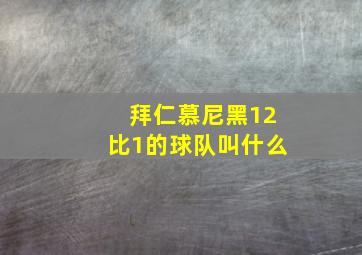 拜仁慕尼黑12比1的球队叫什么