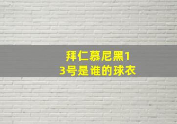 拜仁慕尼黑13号是谁的球衣