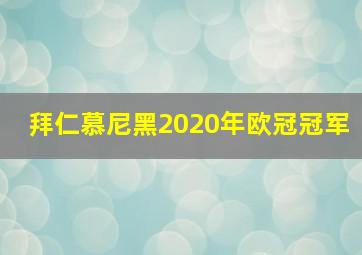 拜仁慕尼黑2020年欧冠冠军