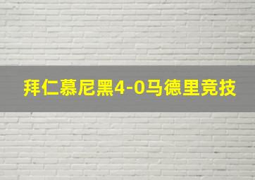 拜仁慕尼黑4-0马德里竞技