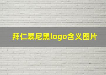 拜仁慕尼黑logo含义图片