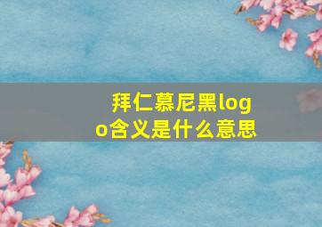 拜仁慕尼黑logo含义是什么意思