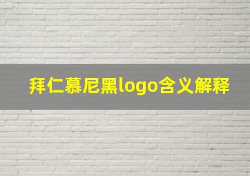 拜仁慕尼黑logo含义解释