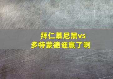 拜仁慕尼黑vs多特蒙德谁赢了啊