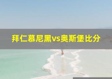 拜仁慕尼黑vs奥斯堡比分