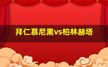 拜仁慕尼黑vs柏林赫塔