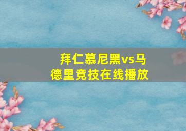 拜仁慕尼黑vs马德里竞技在线播放