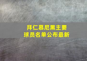 拜仁慕尼黑主要球员名单公布最新