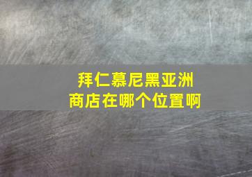 拜仁慕尼黑亚洲商店在哪个位置啊