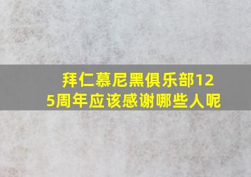 拜仁慕尼黑俱乐部125周年应该感谢哪些人呢