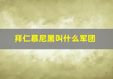 拜仁慕尼黑叫什么军团