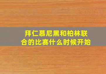 拜仁慕尼黑和柏林联合的比赛什么时候开始