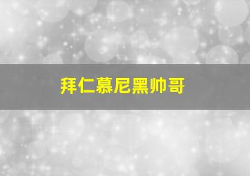 拜仁慕尼黑帅哥