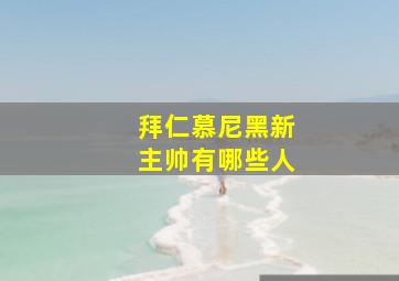 拜仁慕尼黑新主帅有哪些人