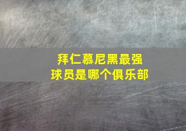 拜仁慕尼黑最强球员是哪个俱乐部