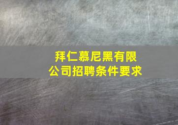 拜仁慕尼黑有限公司招聘条件要求