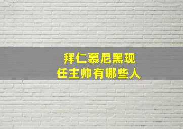 拜仁慕尼黑现任主帅有哪些人