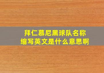 拜仁慕尼黑球队名称缩写英文是什么意思啊