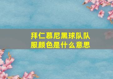 拜仁慕尼黑球队队服颜色是什么意思