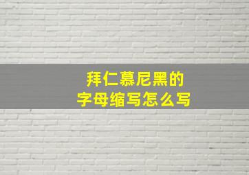 拜仁慕尼黑的字母缩写怎么写