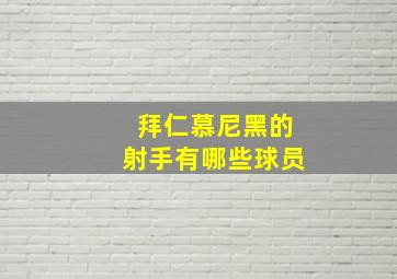 拜仁慕尼黑的射手有哪些球员