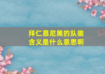 拜仁慕尼黑的队徽含义是什么意思啊