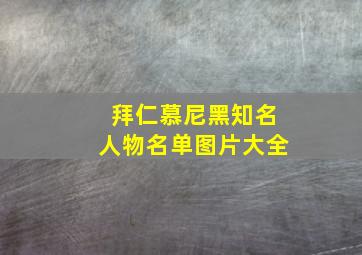 拜仁慕尼黑知名人物名单图片大全