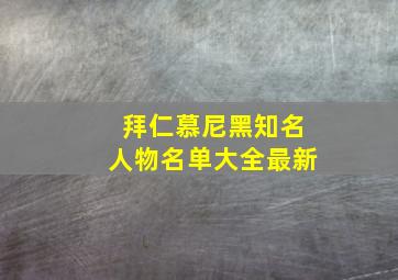 拜仁慕尼黑知名人物名单大全最新