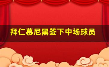 拜仁慕尼黑签下中场球员