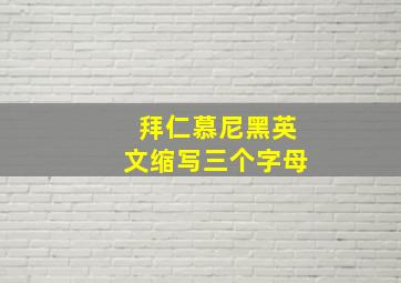 拜仁慕尼黑英文缩写三个字母