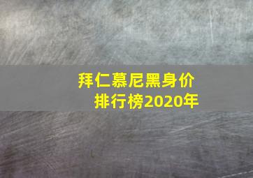 拜仁慕尼黑身价排行榜2020年