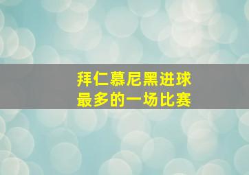 拜仁慕尼黑进球最多的一场比赛