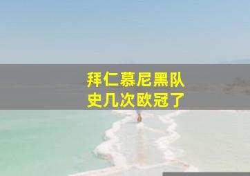 拜仁慕尼黑队史几次欧冠了