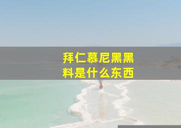 拜仁慕尼黑黑料是什么东西