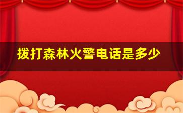 拨打森林火警电话是多少