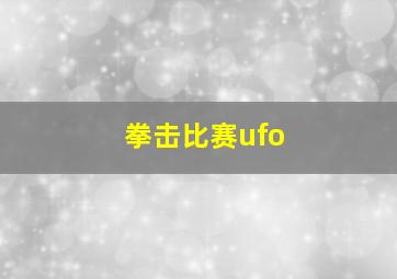 拳击比赛ufo