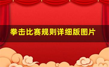 拳击比赛规则详细版图片