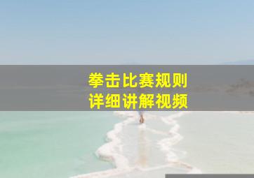 拳击比赛规则详细讲解视频