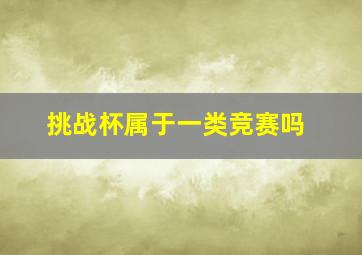 挑战杯属于一类竞赛吗