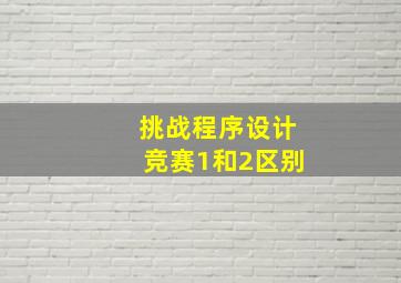 挑战程序设计竞赛1和2区别