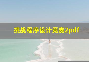 挑战程序设计竞赛2pdf