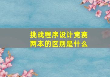 挑战程序设计竞赛两本的区别是什么