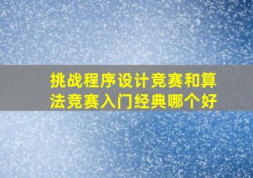 挑战程序设计竞赛和算法竞赛入门经典哪个好