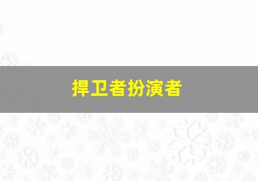 捍卫者扮演者