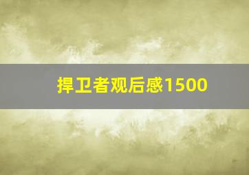 捍卫者观后感1500