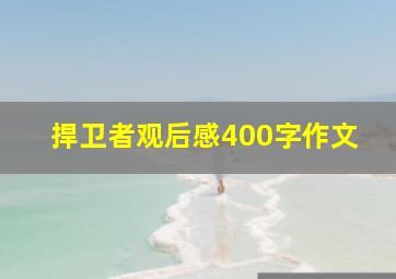 捍卫者观后感400字作文