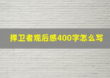 捍卫者观后感400字怎么写