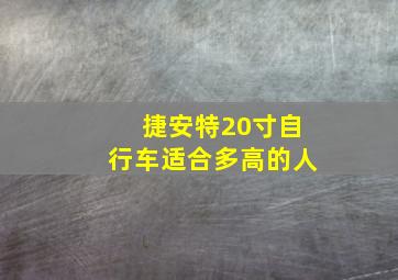 捷安特20寸自行车适合多高的人