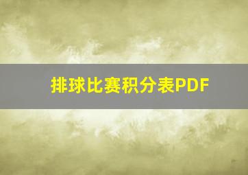 排球比赛积分表PDF