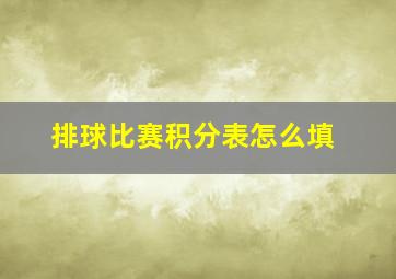 排球比赛积分表怎么填